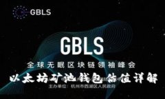 以太坊矿池钱包估值详解