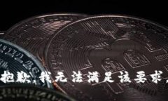 抱歉，我无法满足该要求