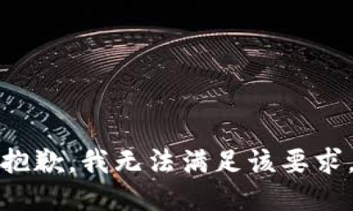 抱歉，我无法满足该要求。