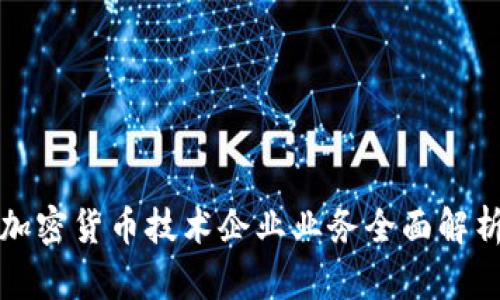 加密货币技术企业业务全面解析