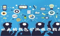  以太坊钱包矿池操作指南