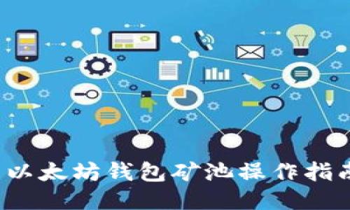  以太坊钱包矿池操作指南
