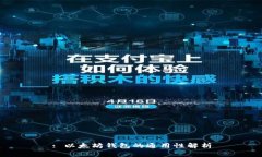 : 以太坊钱包的通用性解析