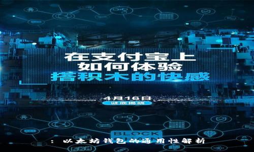 : 以太坊钱包的通用性解析