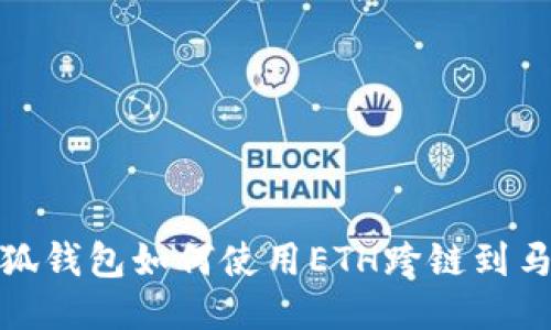 : 小狐钱包如何使用ETH跨链到马蹄莲