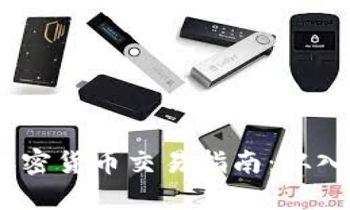 2022年加密货币交易指南：从入门到精通