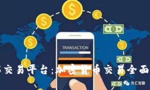 富拓交易平台：加密货币交易全面指南