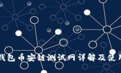 小狐钱包币安链测试网详