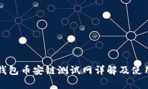 小狐钱包币安链测试网详解及使用指南