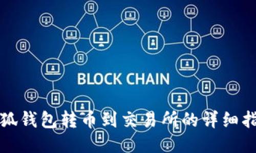 小狐钱包转币到交易所的详细指南