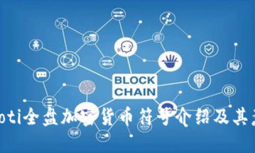 baioti全盘加密货币符号介绍及其意义