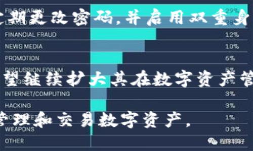jiaotiMetaMask是冷钱包吗？/jiaoti
MetaMask,冷钱包,数字货币/guanjianci

在数字货币的世界中，存储和安全是每一个投资者都非常关心的问题。作为一个流行的以太坊钱包，MetaMask因其便利性和用户友好界面而受到青睐。然而，关于它是否是冷钱包的问题却引发了很多讨论。为了帮助用户更好地理解这个问题，本文将深入探讨MetaMask的工作原理、其与冷钱包的差异、使用MetaMask的安全性及其在数字资产管理中的角色。

1. 什么是MetaMask？
MetaMask 是一个以太坊和ERC-20代币的数字钱包，它允许用户通过浏览器扩展或移动应用进行访问。与传统的钱包不同，MetaMask 允许用户与去中心化应用（dApp）互动，使其成为数字货币生态系统中非常重要的工具之一。用户可以轻松地进行交易、管理资产以及与各类应用互动，同时保持对自己资产的控制。

2. 冷钱包的定义和特点
冷钱包是指完全不与互联网连接的加密货币存储设备。由于它们不接入网络，因此在一定程度上可以避免黑客攻击和网络漏洞所带来的风险。冷钱包通常以硬件钱包（如Ledger或Trezor）和纸钱包的形式存在。它们适合长期存储大量数字货币，因为在离线状态下，黑客无法轻易访问这些资产。

3. MetaMask与冷钱包的比较
MetaMask明确定义为热钱包，它在线存储用户的私钥和数字资产。这一特性虽然提高了交易的方便性，但也伴随着风险。在安全性方面，冷钱包显然更为安全，因为它们不与网络连接，降低了遭受攻击的风险。而MetaMask虽然便于使用，但用户必须采取额外措施，例如使用强密码、启用两步验证，以增强安全性。

4. 使用MetaMask的安全性
使用MetaMask时，用户需要注意几个安全要素。首先，用户的私钥是安全存储在本地的，但如果设备感染恶意软件，黑客可能会获取这些信息。此外，用户还要警惕钓鱼网站，确保只在官方网站下载MetaMask。这可以通过查看网址的合法性来实现。

5. 如何安全使用MetaMask进行交易？
为确保安全地使用MetaMask进行交易，用户可以遵循一些最佳实践。首先，确保你的电脑或手机操作系统和浏览器保持最新，以防止安全漏洞。其次，使用强密码和双重身份验证功能，以额外增加账户的安全性。此外，对于较大金额的交易，考虑使用冷钱包进行存储，并仅将进行交易所需的少量资金保存在MetaMask中。

6. MetaMask在数字资产管理中的角色
随着去中心化金融（DeFi）和非同质化代币（NFT）的兴起，MetaMask在数字资产管理中扮演着越来越重要的角色。它不仅作为一个钱包存在，还是连接多种去中心化应用的平台。通过MetaMask，用户可以轻松访问DeFi协议，进行质押、流动性提供和交易等多种操作。此外，MetaMask也在NFT市场中扮演了重要角色，用户可以通过该钱包轻松买入和出售NFT。

7. 使用MetaMask的常见问题
在使用MetaMask时，用户可能会遇到一些常见问题，包括如何恢复钱包、如何添加代币、如何安全撤出资金、以及如何防止账户被盗等。对于这些问题的详细解决方案，有助于提高用户使用MetaMask的信心和体验。

具体来说，用户在恢复钱包时，需要保存好助记词，并遵循MetaMask的官方恢复指南。在添加代币时，用户可以通过输入代币合约地址来实现。安全撤出资金时，最好在交易金额较小的情况下尝试，以确保一切正常。最后，为了防止账户被盗，用户应该定期更改密码，并且不要将私钥或助记词分享给任何人。

8. 总结
MetaMask不属于冷钱包，而是一个热钱包，适合日常交易和与去中心化应用的交互。虽然它提供了很高的便利性，但用户在使用时也需要特别注意安全问题。通过合理的安全策略和最佳实践，用户仍然可以安全地使用MetaMask进行数字资产的管理和交易。

9. 相关问题解答

h4问：冷钱包和热钱包的主要区别是什么？/h4
冷钱包和热钱包的主要区别在于连接互联网的状态。冷钱包（如硬件钱包和纸钱包）不与互联网连接，因而提供更高的安全性，适合长期存储。而热钱包（如MetaMask、Coinbase等）则允许方便的在线交易，但受到网络攻击的风险更高。

h4问：如何选择适合自己的数字钱包？/h4
选择数字钱包时，用户需要根据自己的需求进行评估。如果你频繁进行交易，热钱包可能更适合你，但需要做好安全措施。如果你是长期投资者，则冷钱包可能是更安全的选择。在选择时，还应考虑用户界面友好程度、支持的币种、以及社区的反馈等。

h4问：MetaMask有哪些安全漏洞？/h4
MetaMask可能面临的安全漏洞包括私钥泄露、钓鱼网站攻击、恶意扩展程序等。用户在使用时应定期更新软件，使用官方渠道下载，保障自己的设备安全。此外，建议定期更改密码，并启用双重身份验证。

h4问：未来MetaMask会有哪些发展方向？/h4
未来MetaMask的发展方向可能包括支持更多区块链、加强安全功能、进一步集成DeFi服务、提升用户体验等。随着去中心化金融和NFT市场的快速发展，MetaMask有望继续扩大其在数字资产管理中的角色。

综上所述，MetaMask作为一个热钱包，在方便性和安全性之间找到了一定的平衡。尽管它不属于冷钱包，但通过采取有效的安全措施，用户依然可以安全地使用它来管理和交易数字资产。