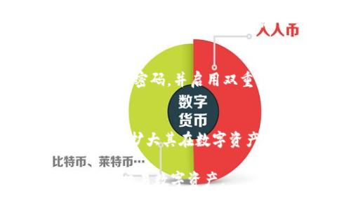 jiaotiMetaMask是冷钱包吗？/jiaoti
MetaMask,冷钱包,数字货币/guanjianci

在数字货币的世界中，存储和安全是每一个投资者都非常关心的问题。作为一个流行的以太坊钱包，MetaMask因其便利性和用户友好界面而受到青睐。然而，关于它是否是冷钱包的问题却引发了很多讨论。为了帮助用户更好地理解这个问题，本文将深入探讨MetaMask的工作原理、其与冷钱包的差异、使用MetaMask的安全性及其在数字资产管理中的角色。

1. 什么是MetaMask？
MetaMask 是一个以太坊和ERC-20代币的数字钱包，它允许用户通过浏览器扩展或移动应用进行访问。与传统的钱包不同，MetaMask 允许用户与去中心化应用（dApp）互动，使其成为数字货币生态系统中非常重要的工具之一。用户可以轻松地进行交易、管理资产以及与各类应用互动，同时保持对自己资产的控制。

2. 冷钱包的定义和特点
冷钱包是指完全不与互联网连接的加密货币存储设备。由于它们不接入网络，因此在一定程度上可以避免黑客攻击和网络漏洞所带来的风险。冷钱包通常以硬件钱包（如Ledger或Trezor）和纸钱包的形式存在。它们适合长期存储大量数字货币，因为在离线状态下，黑客无法轻易访问这些资产。

3. MetaMask与冷钱包的比较
MetaMask明确定义为热钱包，它在线存储用户的私钥和数字资产。这一特性虽然提高了交易的方便性，但也伴随着风险。在安全性方面，冷钱包显然更为安全，因为它们不与网络连接，降低了遭受攻击的风险。而MetaMask虽然便于使用，但用户必须采取额外措施，例如使用强密码、启用两步验证，以增强安全性。

4. 使用MetaMask的安全性
使用MetaMask时，用户需要注意几个安全要素。首先，用户的私钥是安全存储在本地的，但如果设备感染恶意软件，黑客可能会获取这些信息。此外，用户还要警惕钓鱼网站，确保只在官方网站下载MetaMask。这可以通过查看网址的合法性来实现。

5. 如何安全使用MetaMask进行交易？
为确保安全地使用MetaMask进行交易，用户可以遵循一些最佳实践。首先，确保你的电脑或手机操作系统和浏览器保持最新，以防止安全漏洞。其次，使用强密码和双重身份验证功能，以额外增加账户的安全性。此外，对于较大金额的交易，考虑使用冷钱包进行存储，并仅将进行交易所需的少量资金保存在MetaMask中。

6. MetaMask在数字资产管理中的角色
随着去中心化金融（DeFi）和非同质化代币（NFT）的兴起，MetaMask在数字资产管理中扮演着越来越重要的角色。它不仅作为一个钱包存在，还是连接多种去中心化应用的平台。通过MetaMask，用户可以轻松访问DeFi协议，进行质押、流动性提供和交易等多种操作。此外，MetaMask也在NFT市场中扮演了重要角色，用户可以通过该钱包轻松买入和出售NFT。

7. 使用MetaMask的常见问题
在使用MetaMask时，用户可能会遇到一些常见问题，包括如何恢复钱包、如何添加代币、如何安全撤出资金、以及如何防止账户被盗等。对于这些问题的详细解决方案，有助于提高用户使用MetaMask的信心和体验。

具体来说，用户在恢复钱包时，需要保存好助记词，并遵循MetaMask的官方恢复指南。在添加代币时，用户可以通过输入代币合约地址来实现。安全撤出资金时，最好在交易金额较小的情况下尝试，以确保一切正常。最后，为了防止账户被盗，用户应该定期更改密码，并且不要将私钥或助记词分享给任何人。

8. 总结
MetaMask不属于冷钱包，而是一个热钱包，适合日常交易和与去中心化应用的交互。虽然它提供了很高的便利性，但用户在使用时也需要特别注意安全问题。通过合理的安全策略和最佳实践，用户仍然可以安全地使用MetaMask进行数字资产的管理和交易。

9. 相关问题解答

h4问：冷钱包和热钱包的主要区别是什么？/h4
冷钱包和热钱包的主要区别在于连接互联网的状态。冷钱包（如硬件钱包和纸钱包）不与互联网连接，因而提供更高的安全性，适合长期存储。而热钱包（如MetaMask、Coinbase等）则允许方便的在线交易，但受到网络攻击的风险更高。

h4问：如何选择适合自己的数字钱包？/h4
选择数字钱包时，用户需要根据自己的需求进行评估。如果你频繁进行交易，热钱包可能更适合你，但需要做好安全措施。如果你是长期投资者，则冷钱包可能是更安全的选择。在选择时，还应考虑用户界面友好程度、支持的币种、以及社区的反馈等。

h4问：MetaMask有哪些安全漏洞？/h4
MetaMask可能面临的安全漏洞包括私钥泄露、钓鱼网站攻击、恶意扩展程序等。用户在使用时应定期更新软件，使用官方渠道下载，保障自己的设备安全。此外，建议定期更改密码，并启用双重身份验证。

h4问：未来MetaMask会有哪些发展方向？/h4
未来MetaMask的发展方向可能包括支持更多区块链、加强安全功能、进一步集成DeFi服务、提升用户体验等。随着去中心化金融和NFT市场的快速发展，MetaMask有望继续扩大其在数字资产管理中的角色。

综上所述，MetaMask作为一个热钱包，在方便性和安全性之间找到了一定的平衡。尽管它不属于冷钱包，但通过采取有效的安全措施，用户依然可以安全地使用它来管理和交易数字资产。