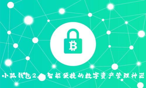 小狐钱包2.0：智能便捷的数字资产管理神器