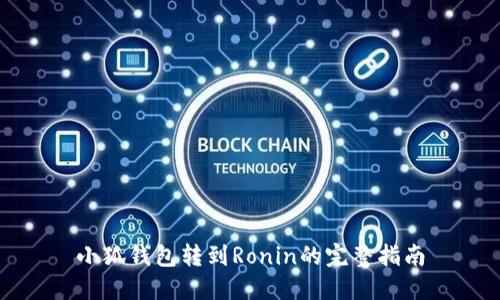 小狐钱包转到Ronin的完整指南