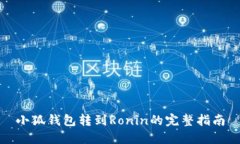 小狐钱包转到Ronin的完整指