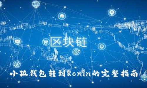 小狐钱包转到Ronin的完整指南