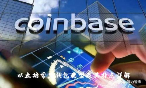 以太坊常见钱包类型及其特点详解