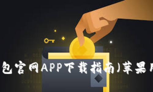 以太坊钱包官网APP下载指南（苹果用户必看）
