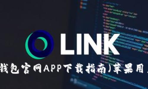 以太坊钱包官网APP下载指南（苹果用户必看）