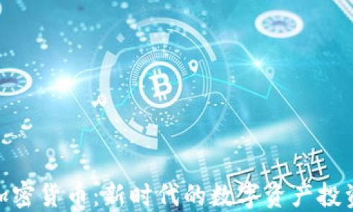 
银河加密货币：新时代的数字资产投资选择