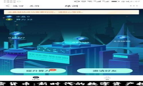 
银河加密货币：新时代的数字资产投资选择