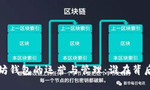  以太坊钱包的运营与管理：谁在背后控盘？