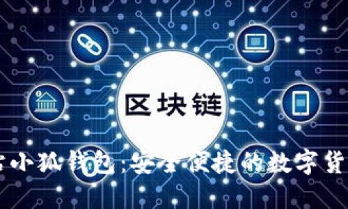 绿色下载站小狐钱包：安全便捷的数字货币管理助手