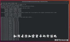 如何看待加密货币的价值