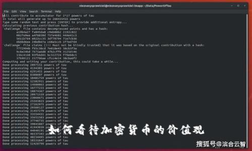 如何看待加密货币的价值观