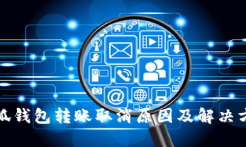 小狐钱包转账取消原因及解决方案