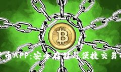 光盘加密货币APP：安全存