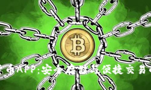 光盘加密货币APP：安全存储与便捷交易的完美结合