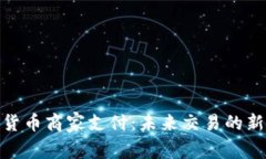 加密货币商家支付：未来