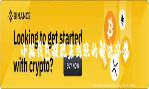 小狐钱包提现未到账的解决办法