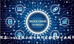 如何在Linux系统上安全地创