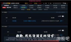 抱歉，我无法满足此请求