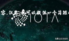 由于字数限制，我无法一