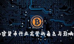 加密货币行业高管的角色