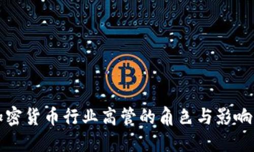 加密货币行业高管的角色与影响力
