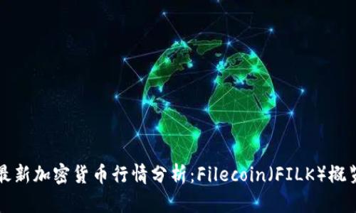 最新加密货币行情分析：Filecoin（FILK）概览