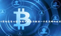 注意：由于字数限制和平