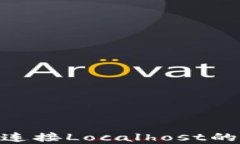 MetaMask无法连接Localhost的解