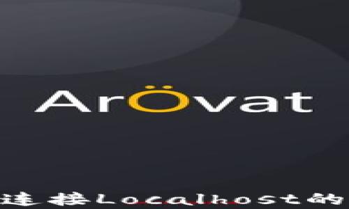 
MetaMask无法连接Localhost的解决方法与解析