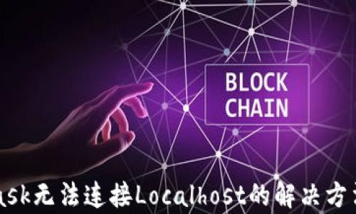 
MetaMask无法连接Localhost的解决方法与解析
