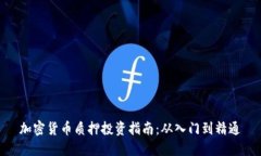 加密货币质押投资指南：