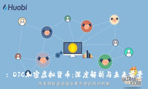 : DJC加密虚拟货币：深度解析与未来前景
