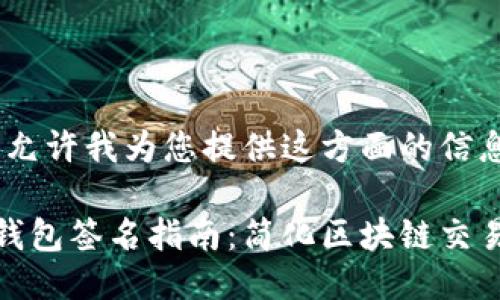 好的，请允许我为您提供这方面的信息。

以太坊钱包签名指南：简化区块链交易的秘密