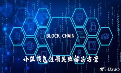 小狐钱包注册失败解决方案