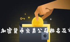 2023年加密货币交易公司排